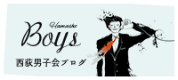 西荻男子会