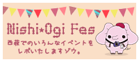 西荻フェス