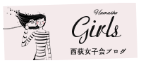 西荻女子会
