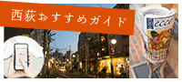 西荻おすすめガイド
