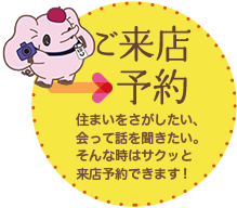 住まいをさがしたい、会って話しを聞きたい。そんな時はサクッと来店予約できます!