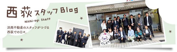 西荻スタッフブログ