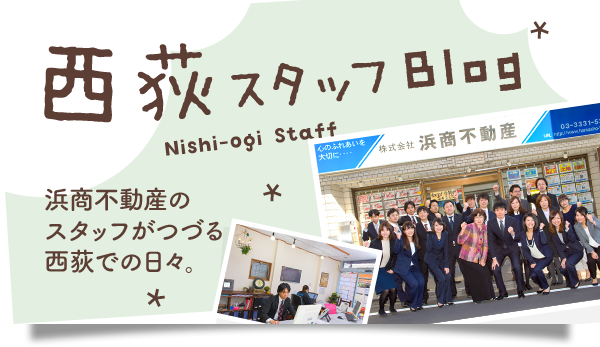 西荻スタッフブログ
